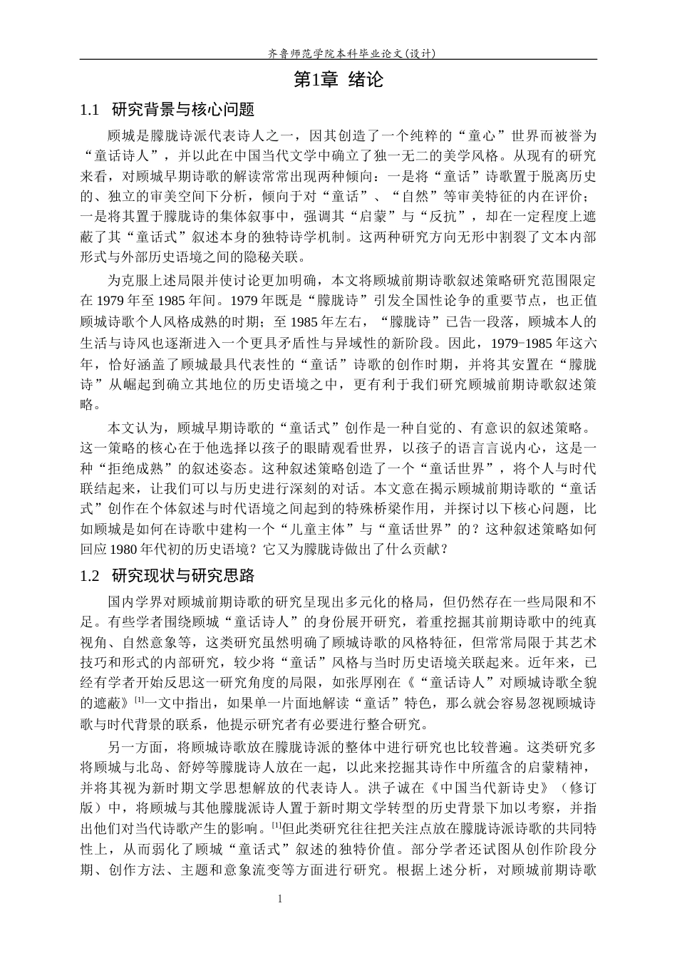 26年WH汉语言文学 《顾城前期诗歌叙述策略研究》3.08-AI14.47-约15549字符(16344字).docx_第4页