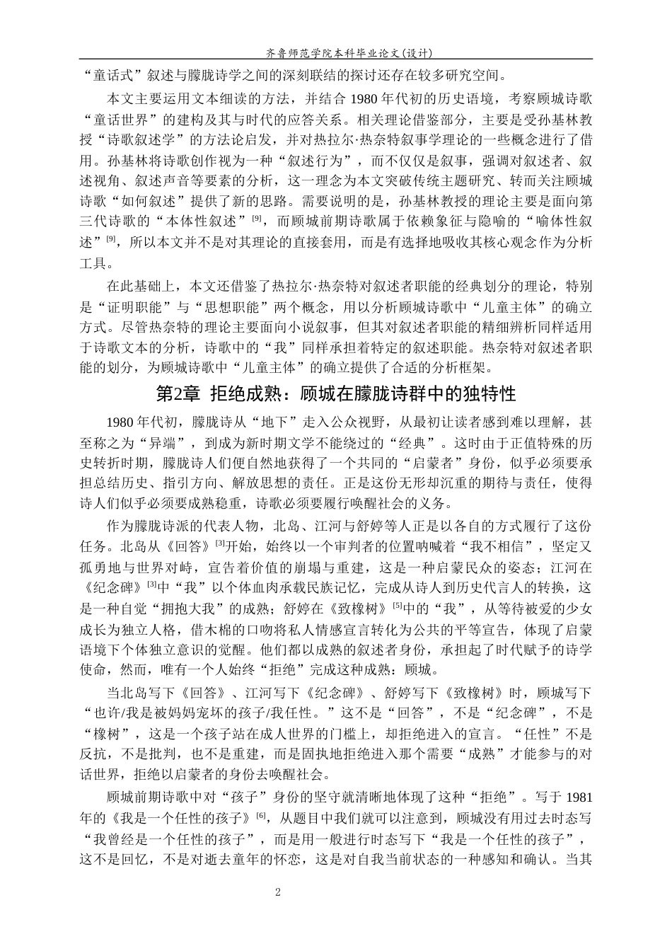 26年WH汉语言文学 《顾城前期诗歌叙述策略研究》3.08-AI14.47-约15549字符(16344字).docx_第5页