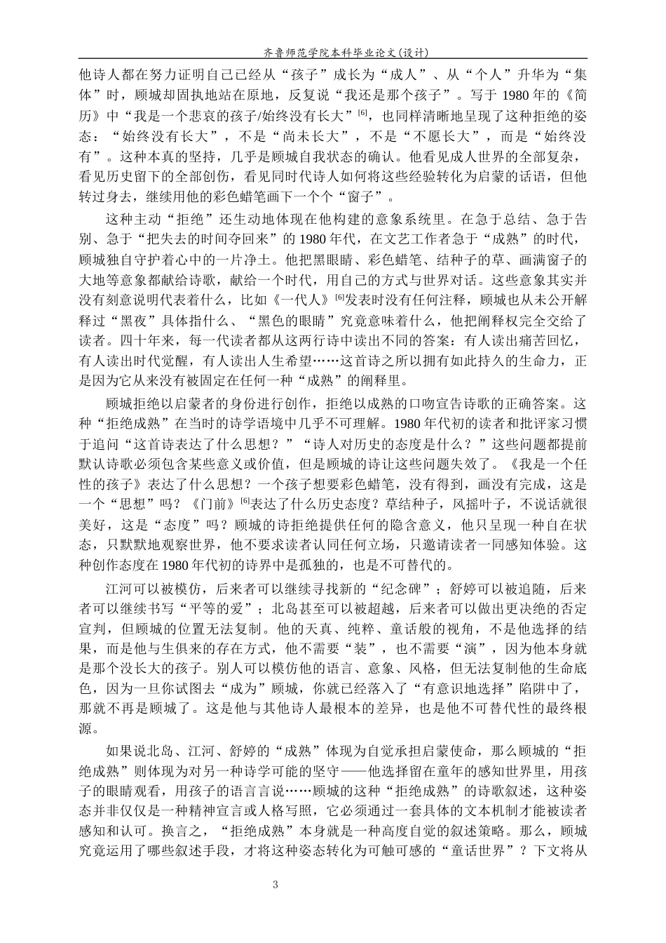26年WH汉语言文学 《顾城前期诗歌叙述策略研究》3.08-AI14.47-约15549字符(16344字).docx_第6页