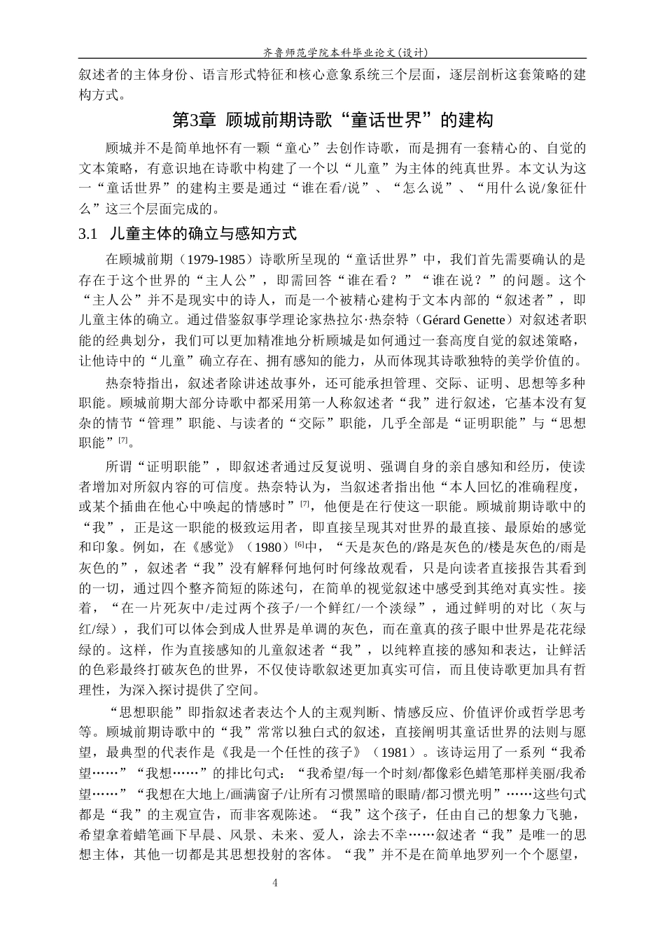 26年WH汉语言文学 《顾城前期诗歌叙述策略研究》3.08-AI14.47-约15549字符(16344字).docx_第7页