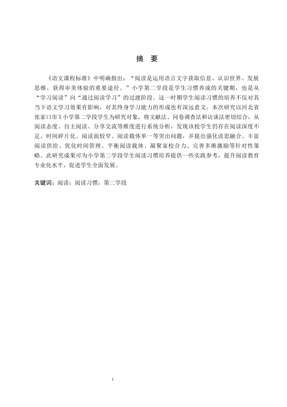 26年WH小学教育（专升本） 小学第二学段学生阅读习惯策略研究——以张家口市X小学为例11.36-AI5.67(15596字).docx_第1页