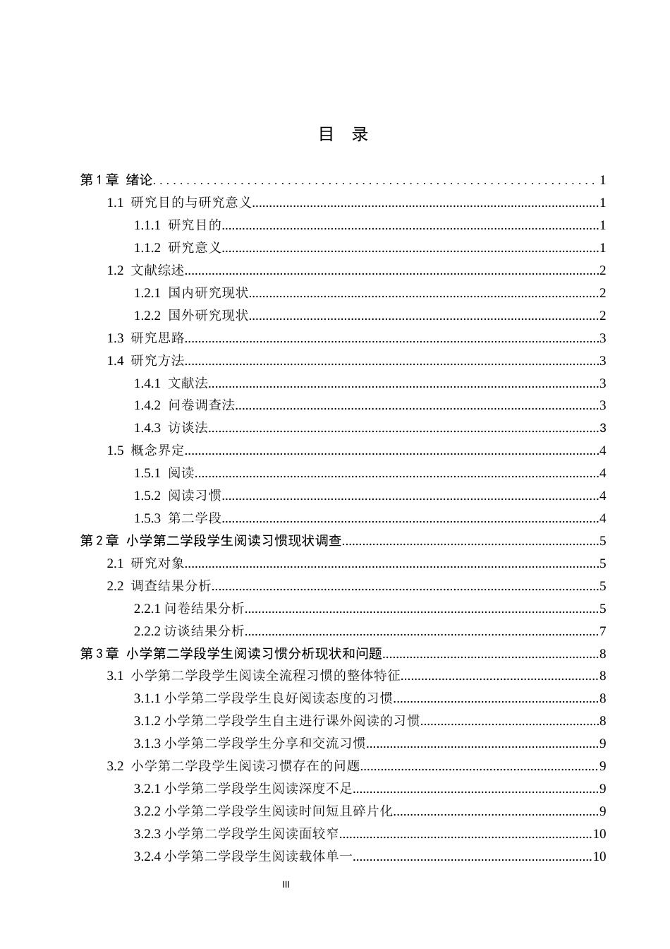 26年WH小学教育（专升本） 小学第二学段学生阅读习惯策略研究——以张家口市X小学为例11.36-AI5.67(15596字).docx_第3页