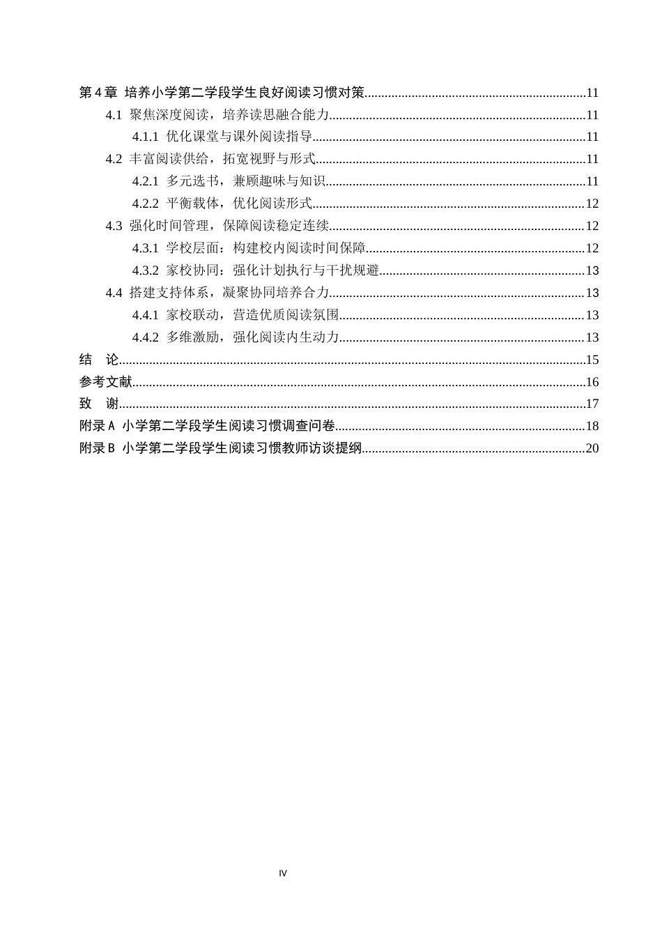 26年WH小学教育（专升本） 小学第二学段学生阅读习惯策略研究——以张家口市X小学为例11.36-AI5.67(15596字).docx_第4页