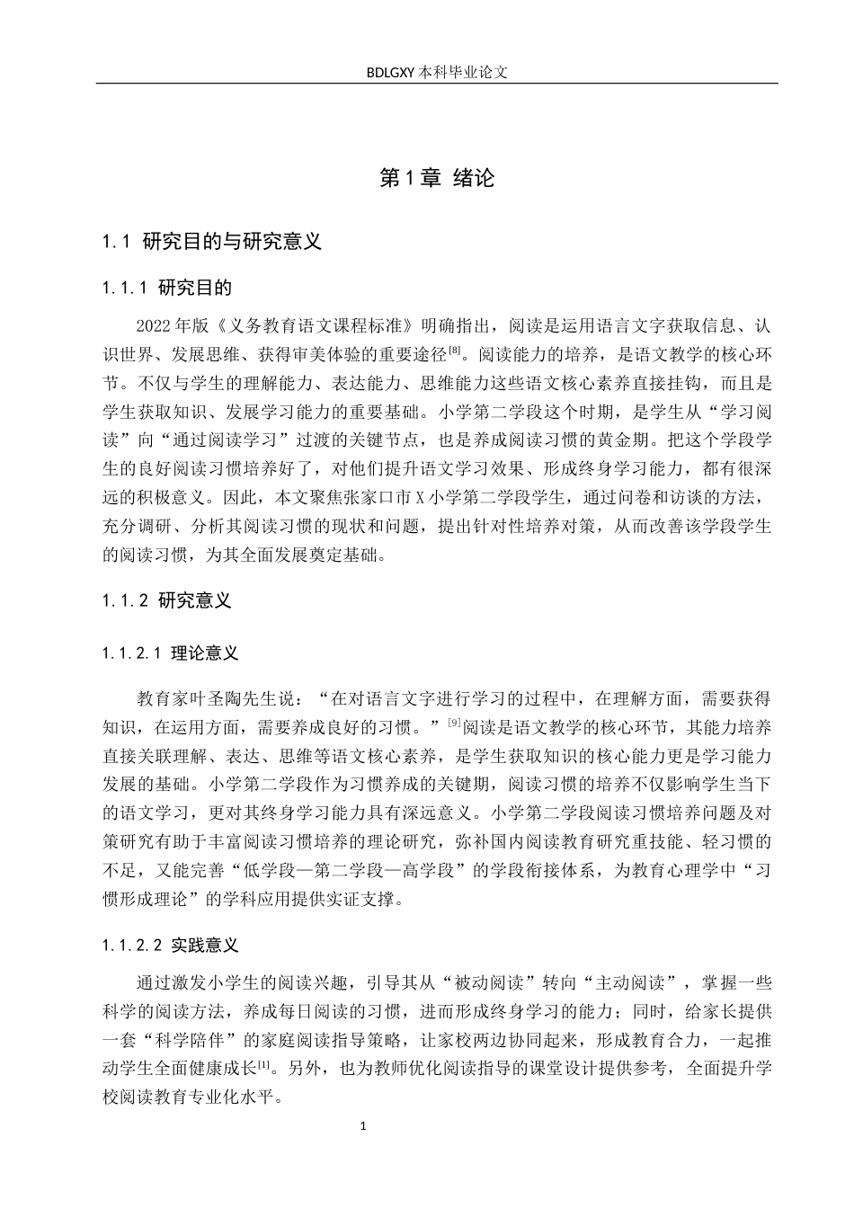 26年WH小学教育（专升本） 小学第二学段学生阅读习惯策略研究——以张家口市X小学为例11.36-AI5.67(15596字).docx_第5页