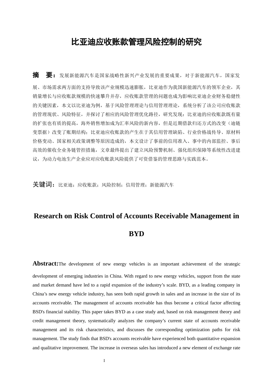 26年WH会计学 比亚迪应收账款管理风险控制的研究9.0-AI6.59-约19304字符.docx_第2页
