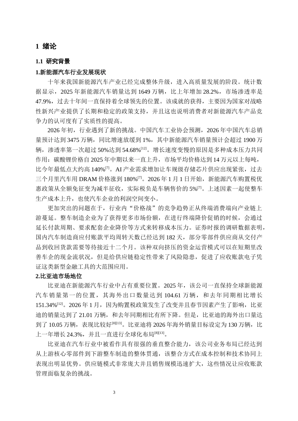 26年WH会计学 比亚迪应收账款管理风险控制的研究9.0-AI6.59-约19304字符.docx_第4页