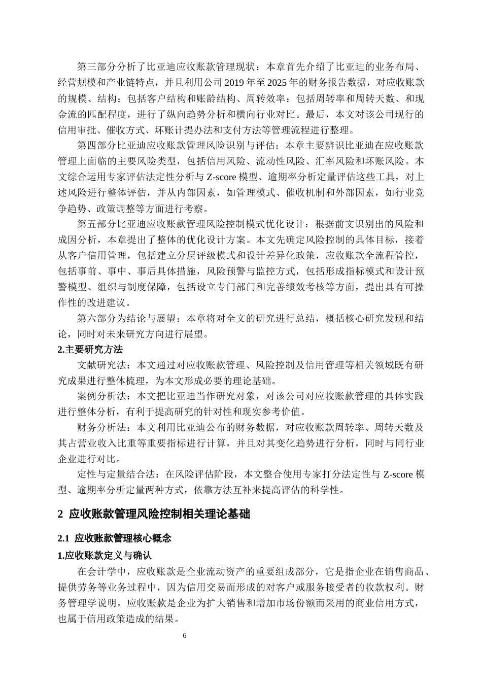 26年WH会计学 比亚迪应收账款管理风险控制的研究9.0-AI6.59-约19304字符.docx_第7页