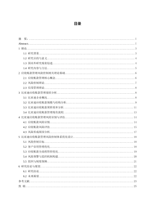 26年WH会计学 比亚迪应收账款管理风险控制的研究9.0-AI6.59-约19304字符.docx