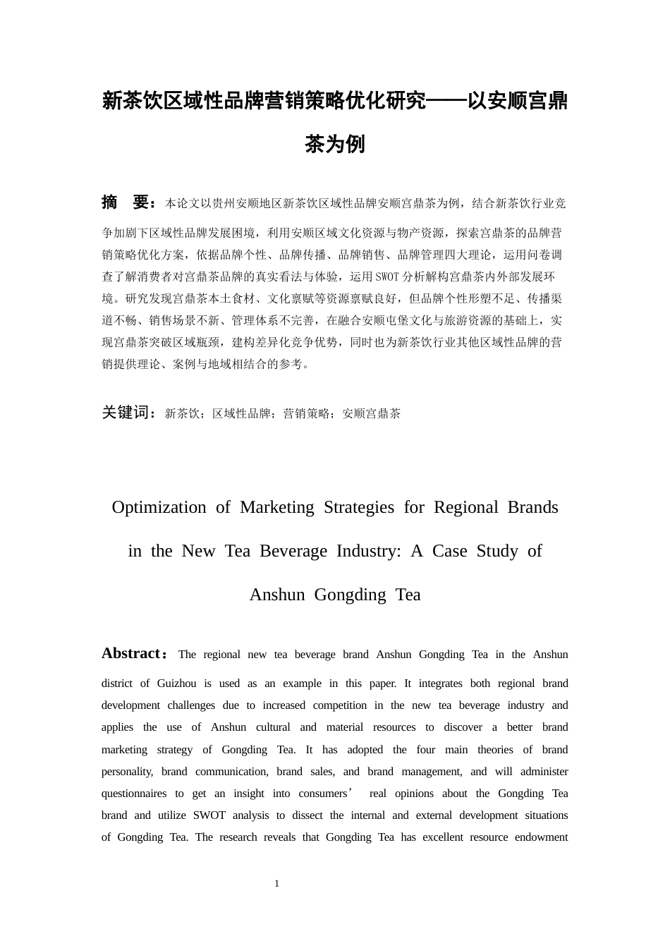 26年WH工商管理 新茶饮区域性品牌营销策略优化研究——以安顺宫鼎茶为例6.55-AI17.93-约17131字符(18012字).docx_第3页