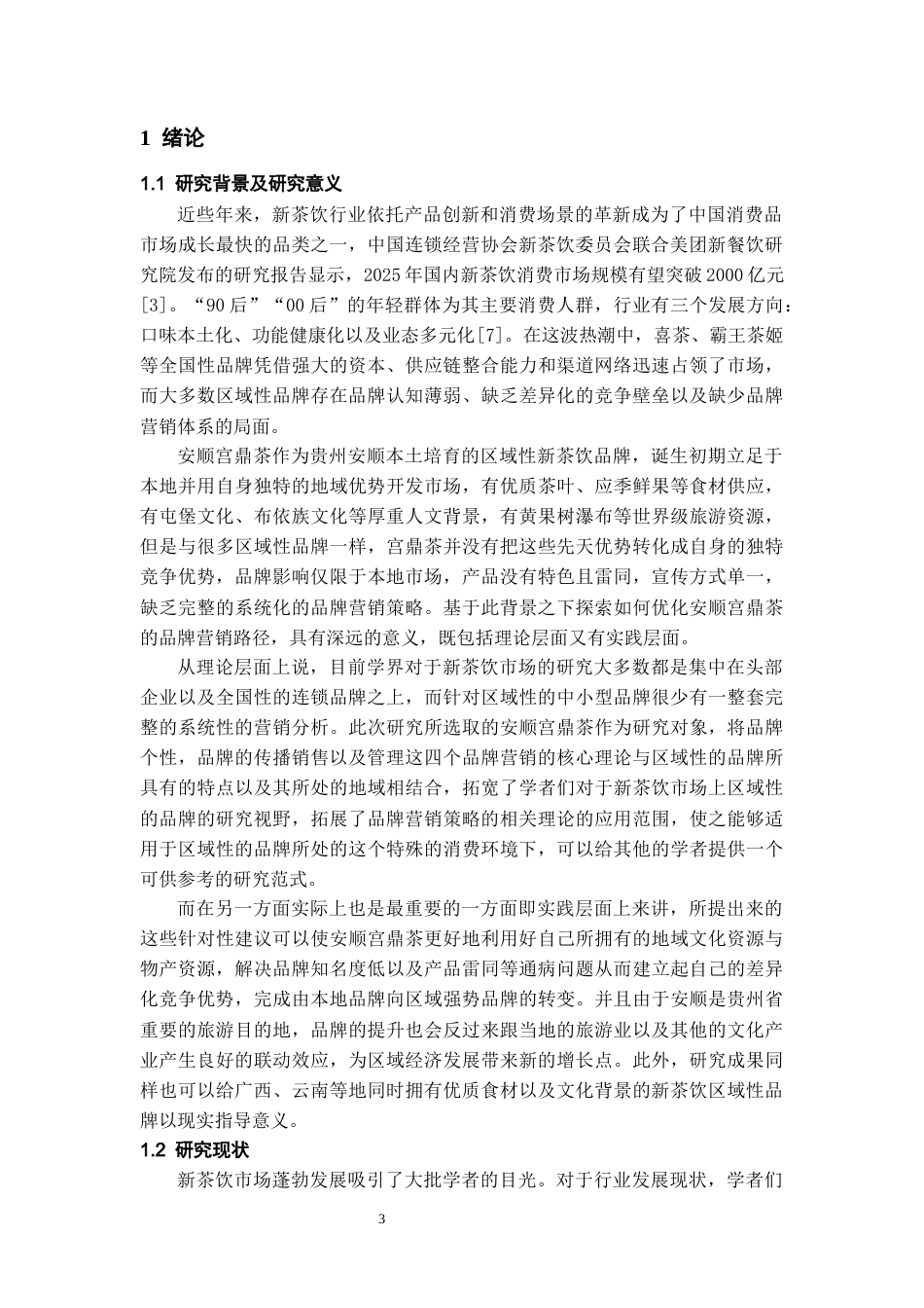 26年WH工商管理 新茶饮区域性品牌营销策略优化研究——以安顺宫鼎茶为例6.55-AI17.93-约17131字符(18012字).docx_第5页