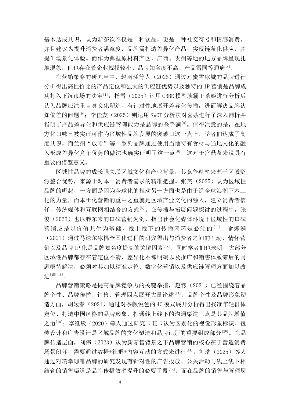 26年WH工商管理 新茶饮区域性品牌营销策略优化研究——以安顺宫鼎茶为例6.55-AI17.93-约17131字符(18012字).docx_第6页