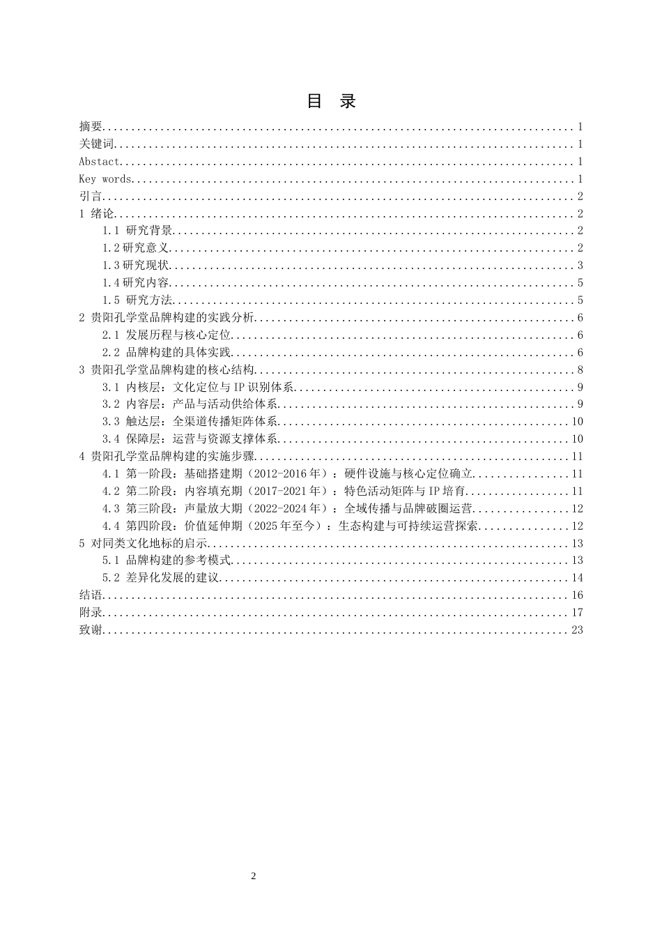 26年WH文化产业管理 传统文化地标的品牌构建路径与探析——以贵阳孔学堂为例6.79-AI20.35-约17680字符(18247字).docx_第1页