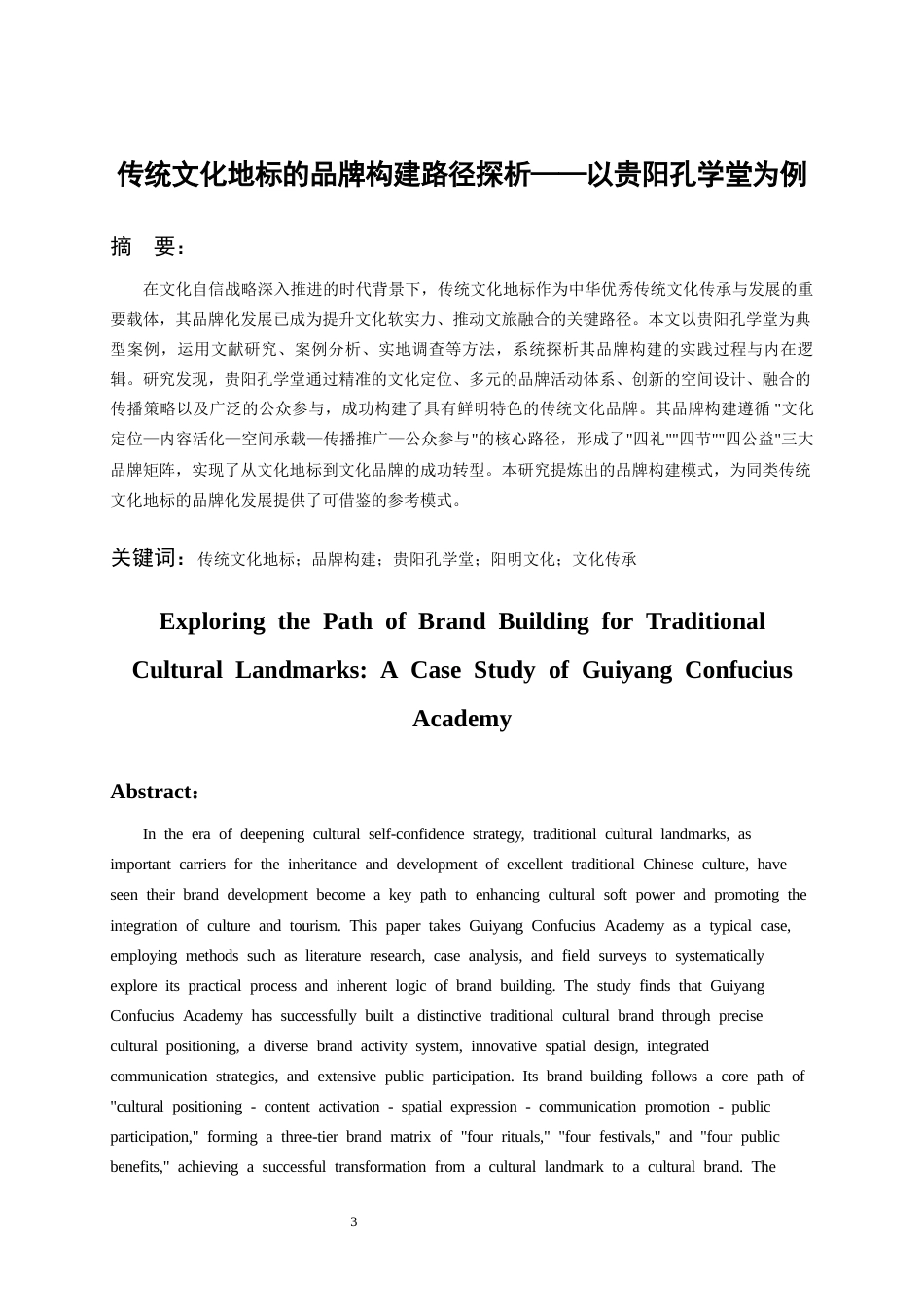 26年WH文化产业管理 传统文化地标的品牌构建路径与探析——以贵阳孔学堂为例6.79-AI20.35-约17680字符(18247字).docx_第2页