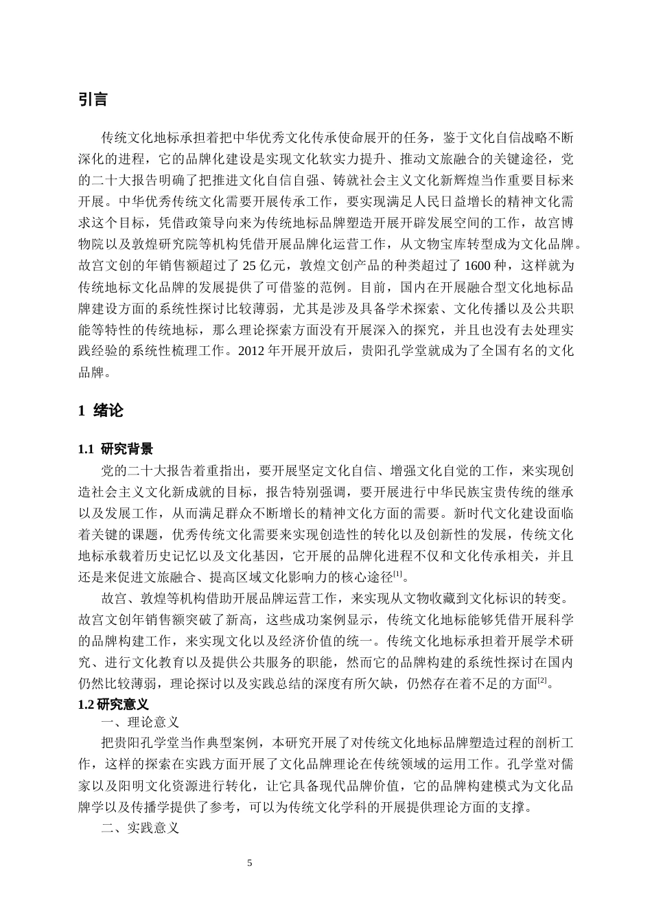 26年WH文化产业管理 传统文化地标的品牌构建路径与探析——以贵阳孔学堂为例6.79-AI20.35-约17680字符(18247字).docx_第4页