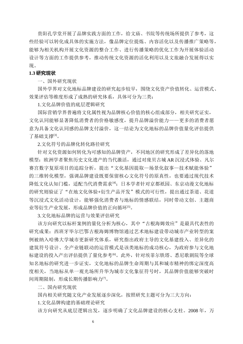 26年WH文化产业管理 传统文化地标的品牌构建路径与探析——以贵阳孔学堂为例6.79-AI20.35-约17680字符(18247字).docx_第5页