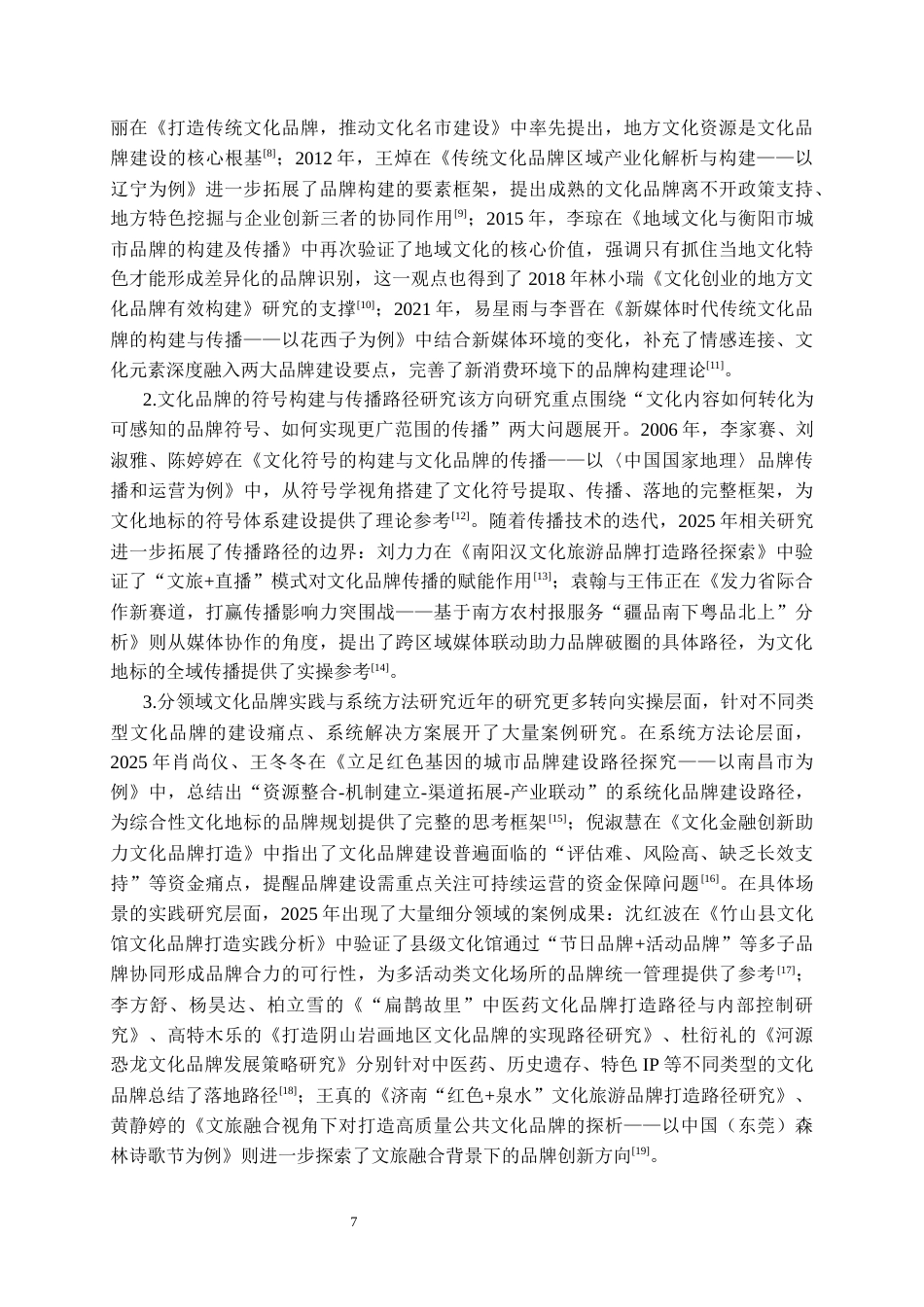 26年WH文化产业管理 传统文化地标的品牌构建路径与探析——以贵阳孔学堂为例6.79-AI20.35-约17680字符(18247字).docx_第6页
