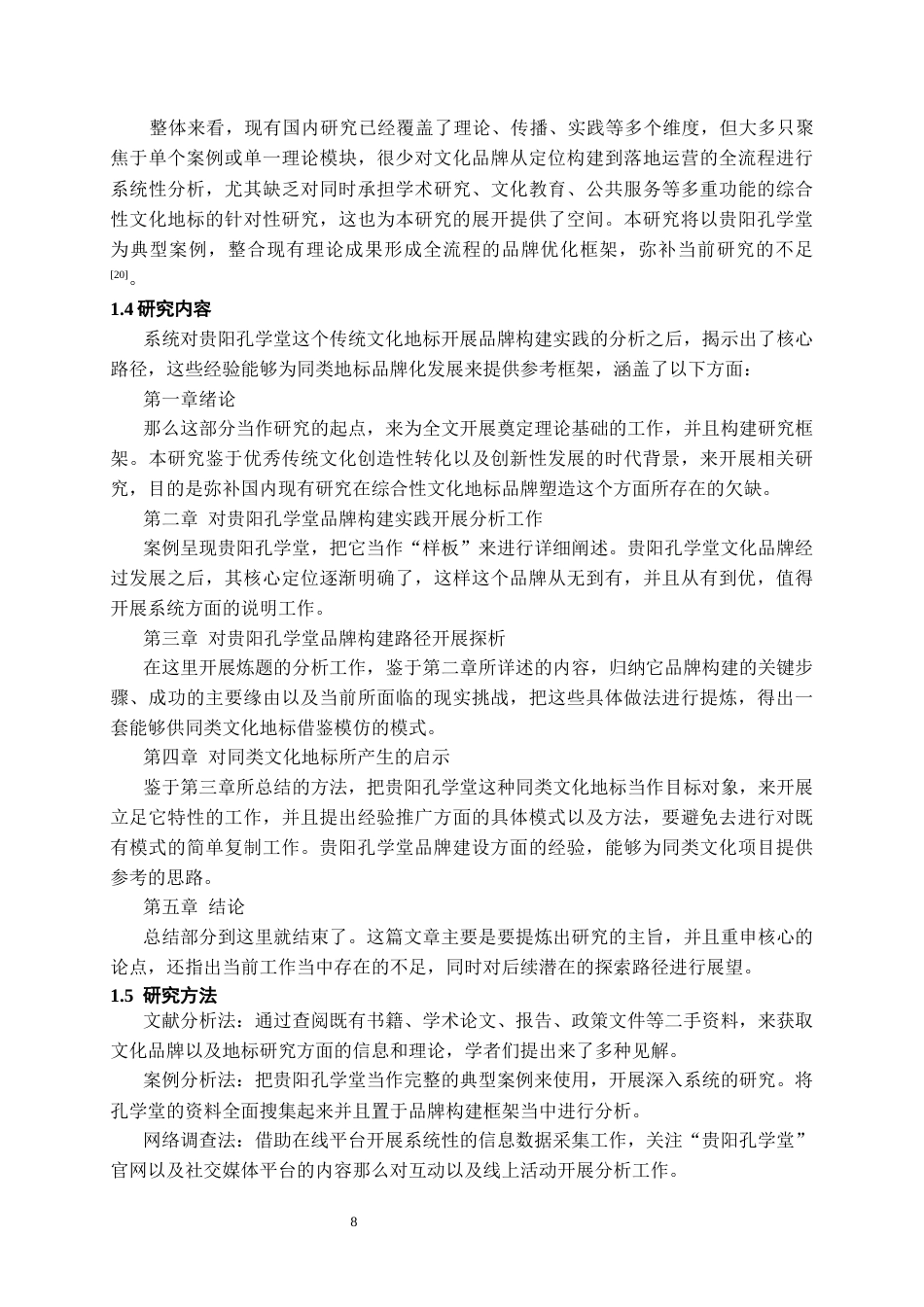 26年WH文化产业管理 传统文化地标的品牌构建路径与探析——以贵阳孔学堂为例6.79-AI20.35-约17680字符(18247字).docx_第7页