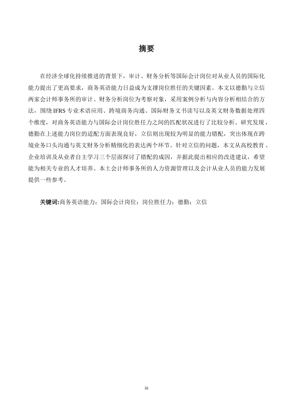 26年WH商务英语会计 国际会计职位商务英语能力与能力要求一致性研究来自审计和财务分析领域的证据1.07- A I27.95_1-约40985字符.docx_第3页