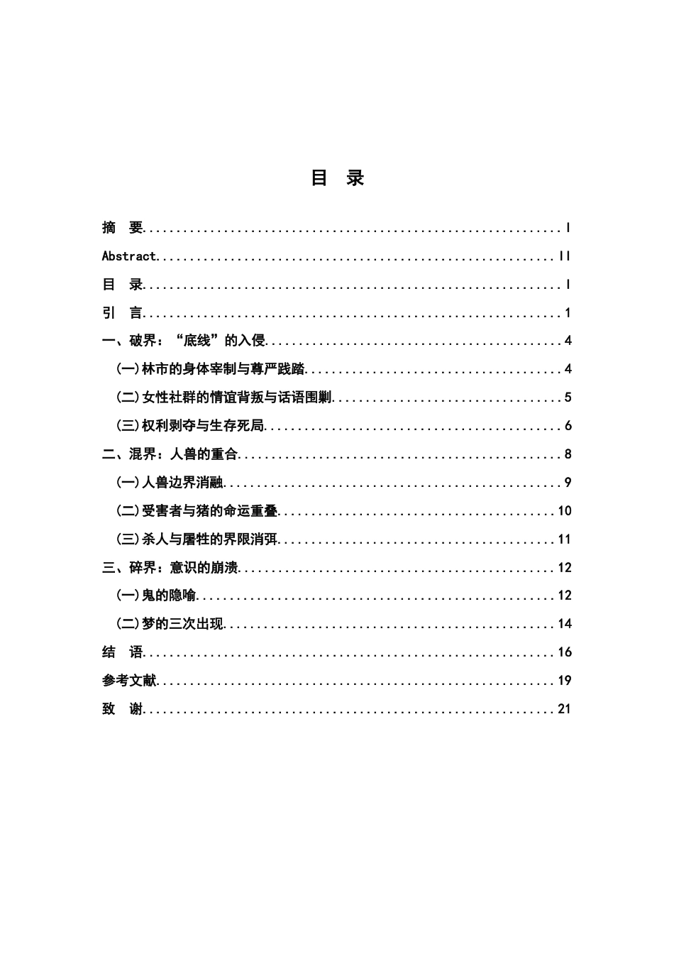 26年WH汉语言文学 论《杀夫》中林市“人”的丧失——分析意识破界、混界、碎界的三重瓦解7.13-AI0.26-约15932字符.docx_第3页