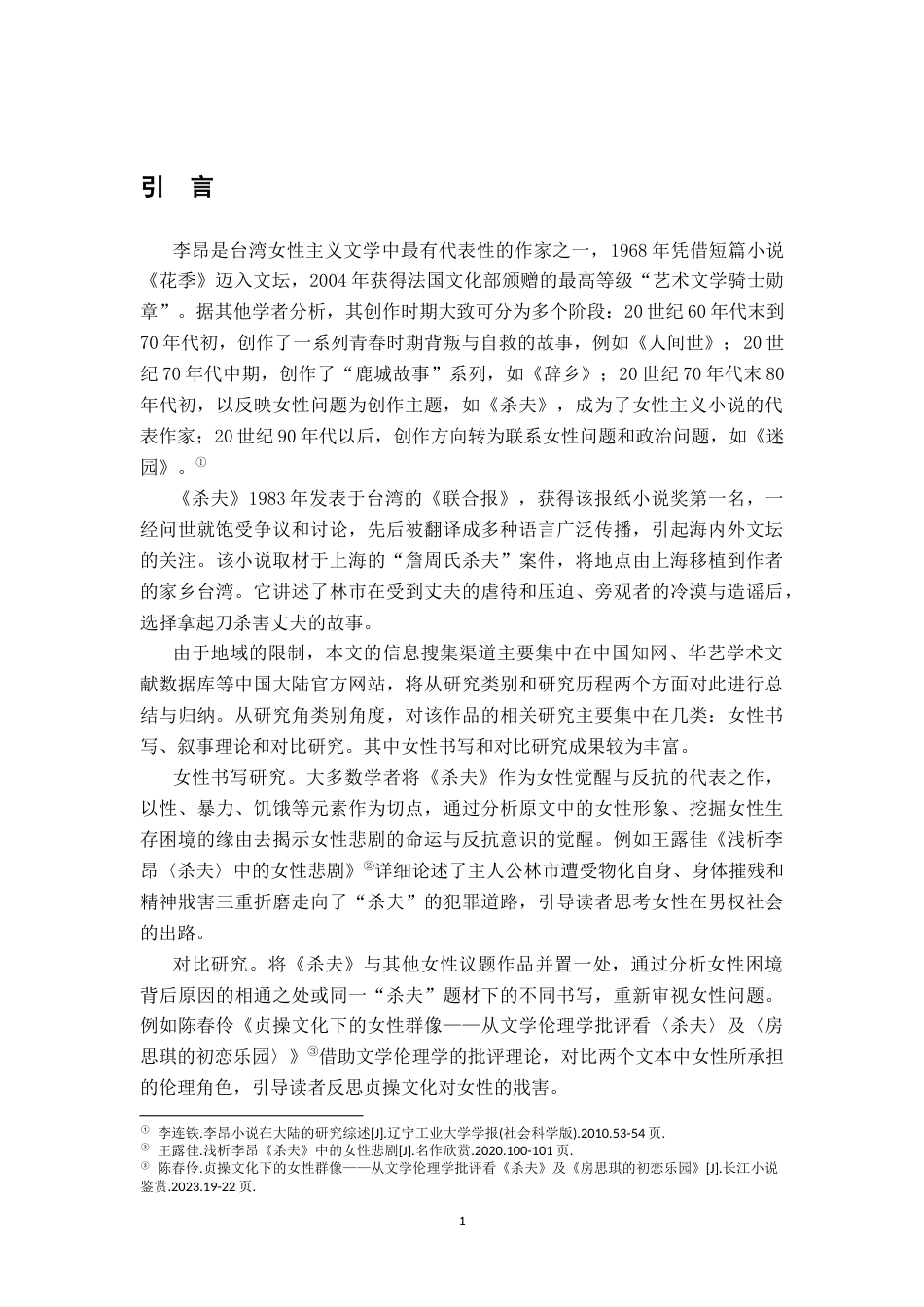26年WH汉语言文学 论《杀夫》中林市“人”的丧失——分析意识破界、混界、碎界的三重瓦解7.13-AI0.26-约15932字符.docx_第4页
