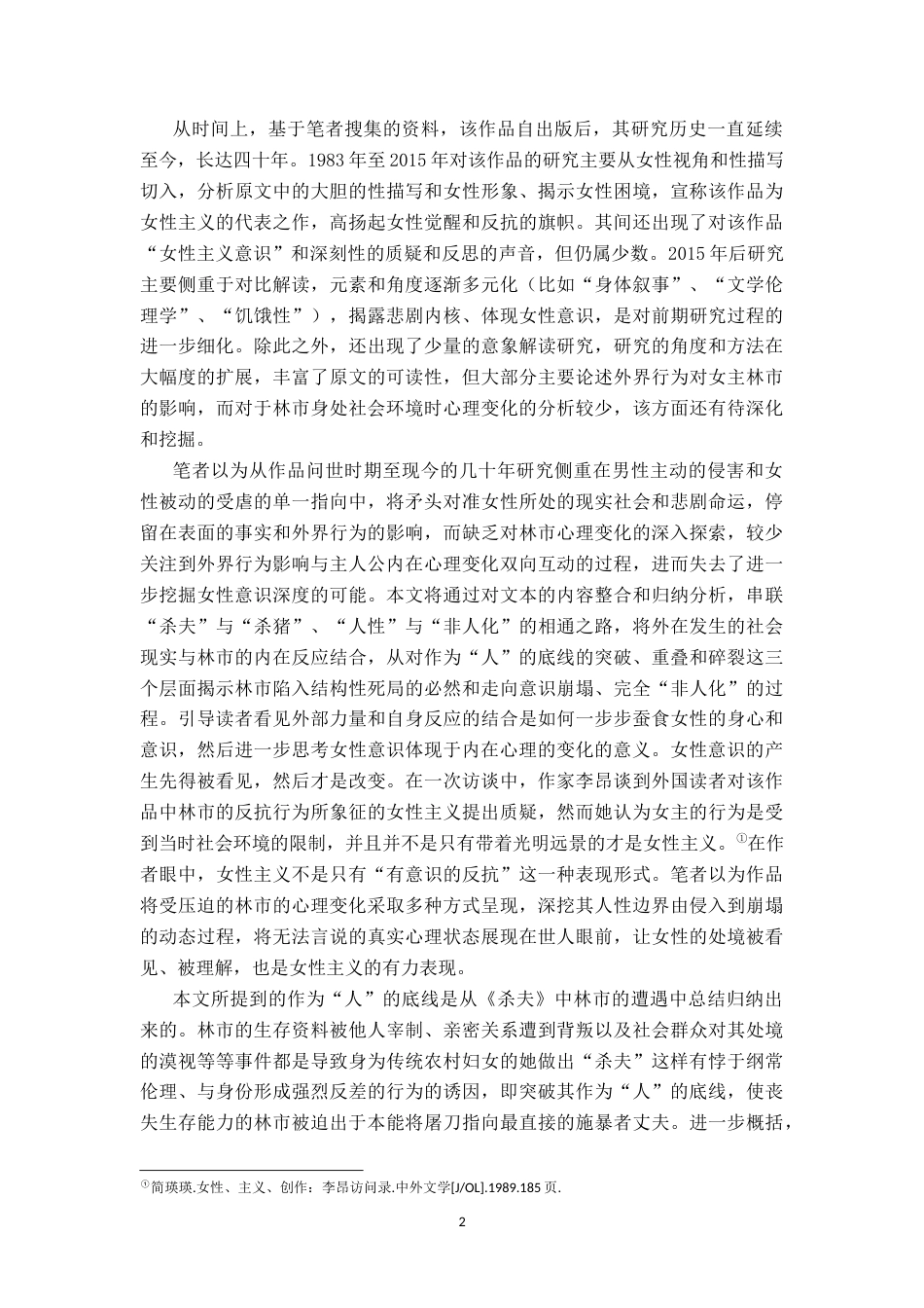 26年WH汉语言文学 论《杀夫》中林市“人”的丧失——分析意识破界、混界、碎界的三重瓦解7.13-AI0.26-约15932字符.docx_第5页