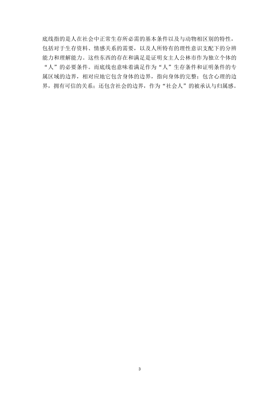26年WH汉语言文学 论《杀夫》中林市“人”的丧失——分析意识破界、混界、碎界的三重瓦解7.13-AI0.26-约15932字符.docx_第6页
