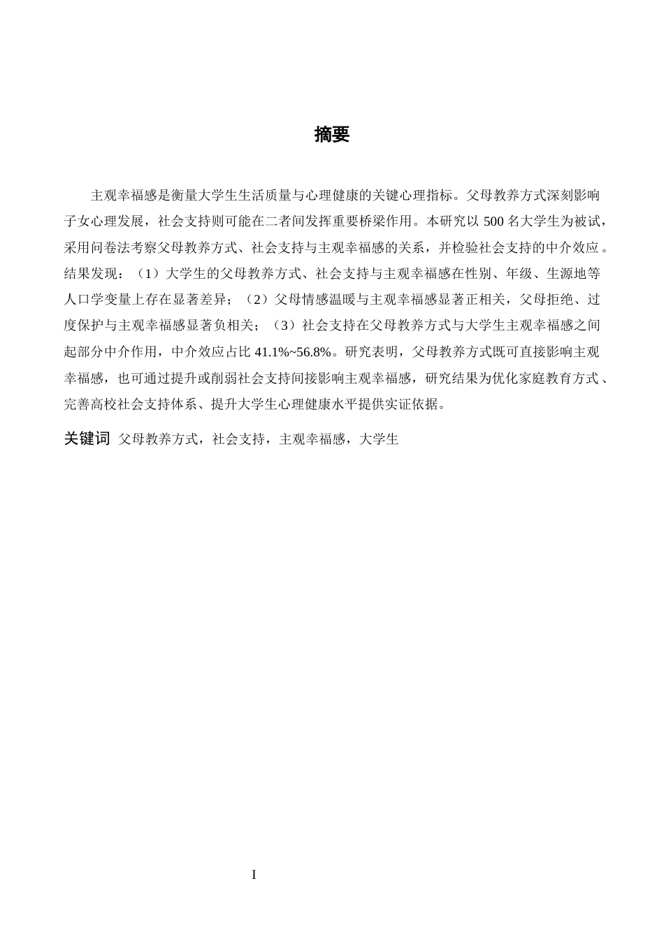 26年WH心理学 父母教养方式对大学生主观幸福感的影响：社会支持的中介作用14.19-AI7.13-约18756字符.docx_第1页