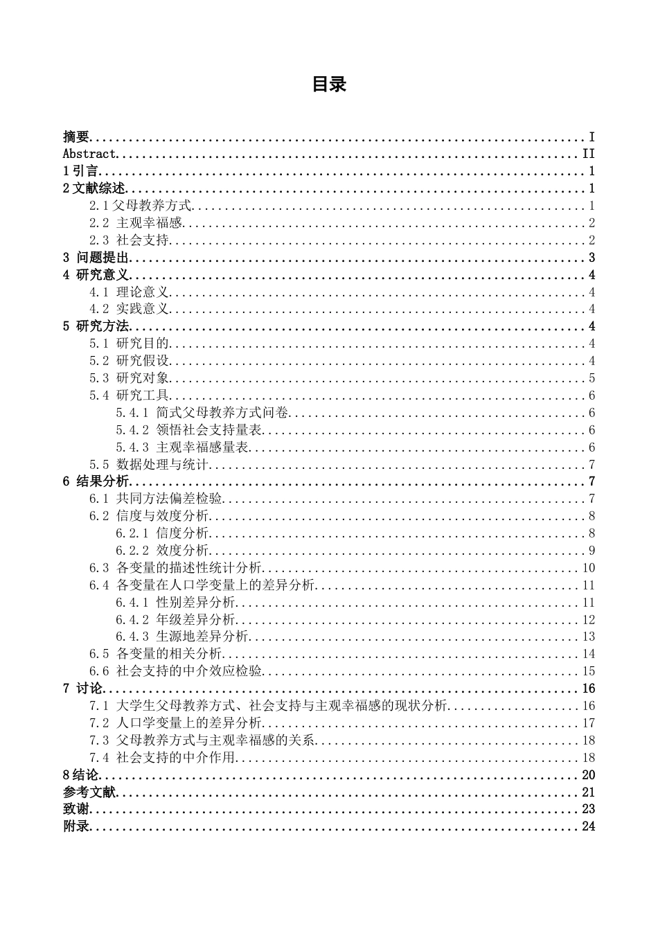 26年WH心理学 父母教养方式对大学生主观幸福感的影响：社会支持的中介作用14.19-AI7.13-约18756字符.docx_第3页