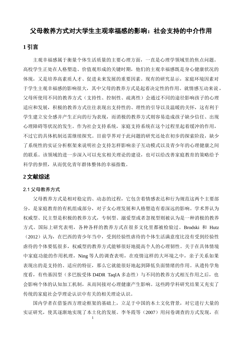 26年WH心理学 父母教养方式对大学生主观幸福感的影响：社会支持的中介作用14.19-AI7.13-约18756字符.docx_第4页