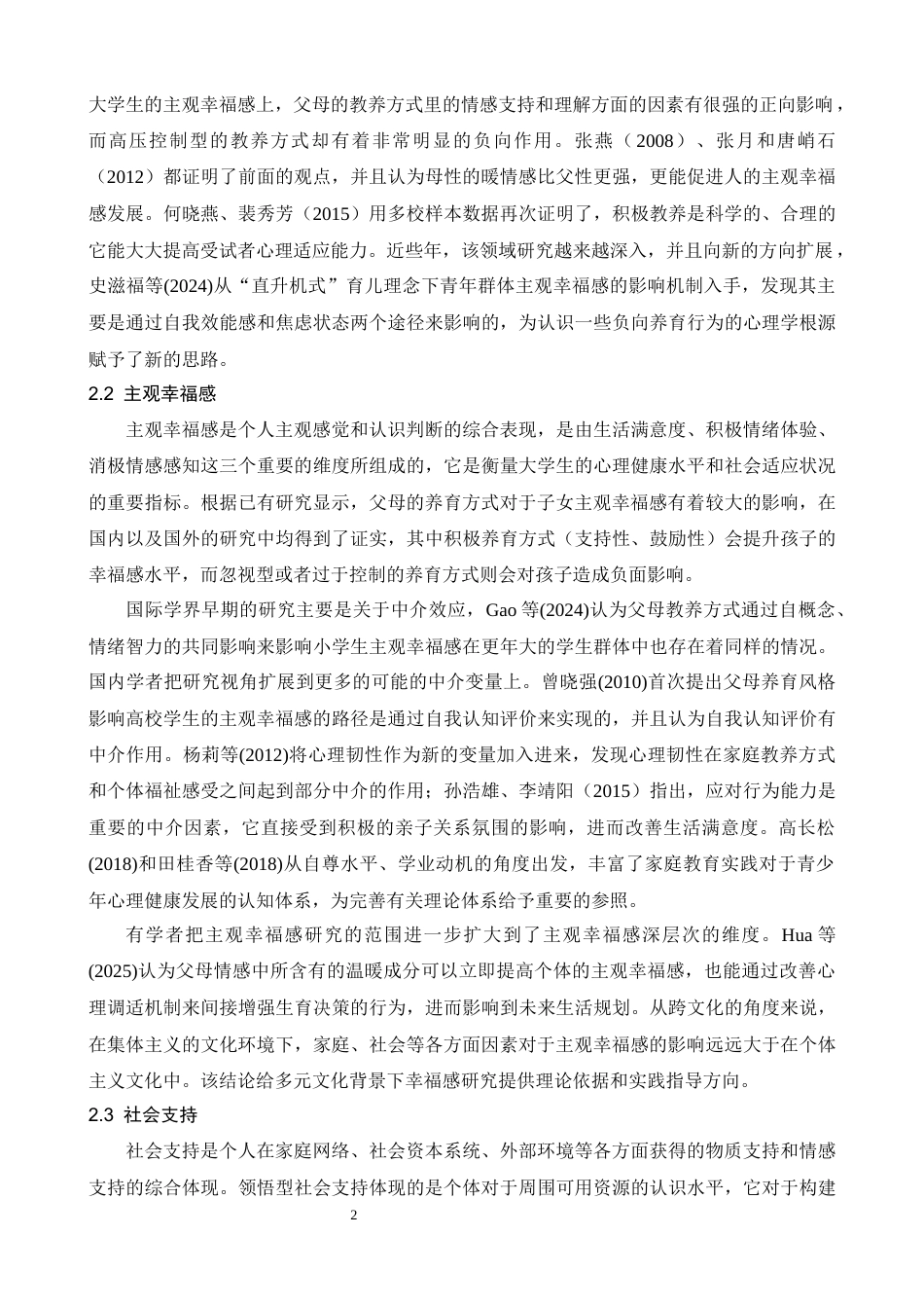 26年WH心理学 父母教养方式对大学生主观幸福感的影响：社会支持的中介作用14.19-AI7.13-约18756字符.docx_第5页