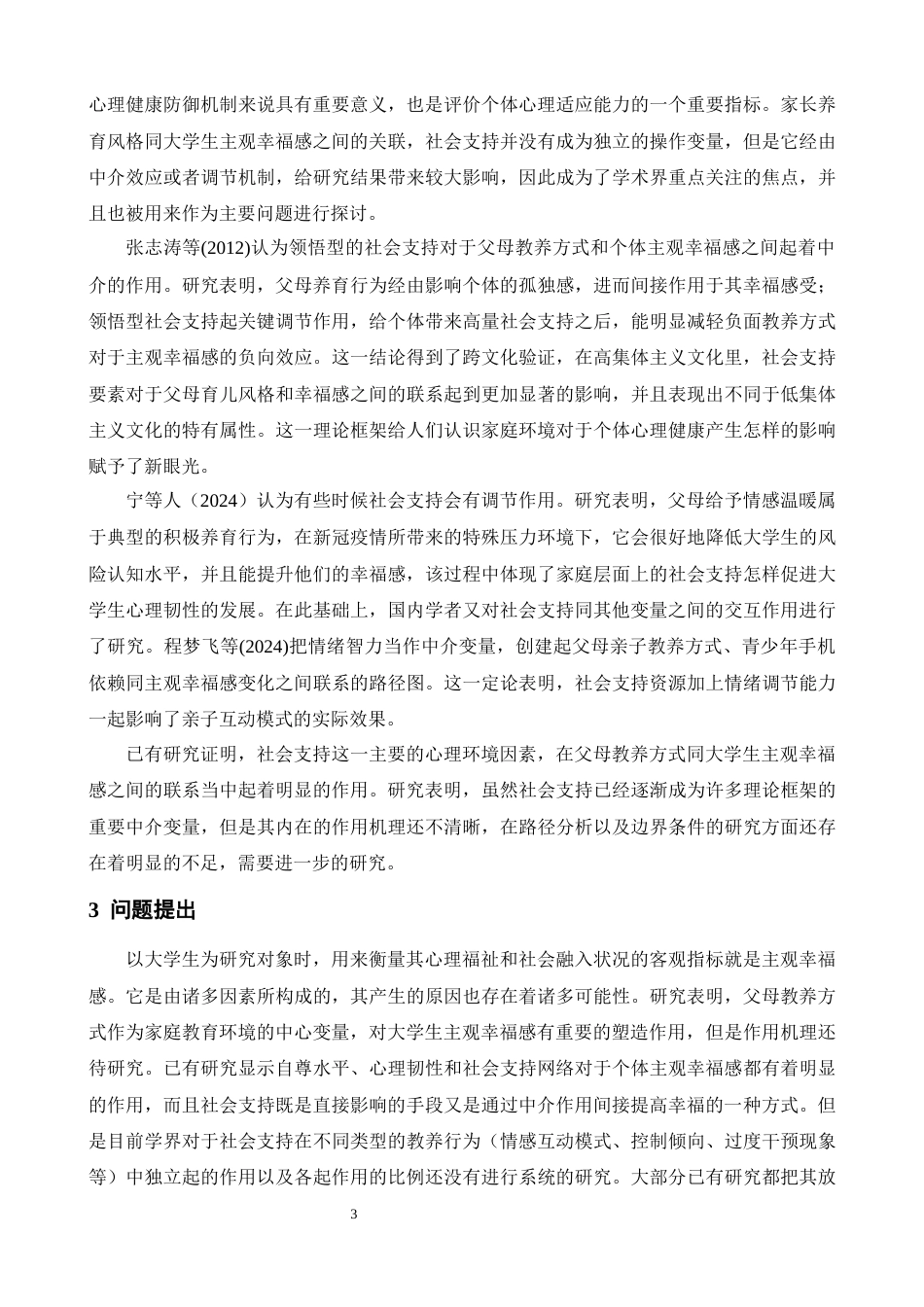 26年WH心理学 父母教养方式对大学生主观幸福感的影响：社会支持的中介作用14.19-AI7.13-约18756字符.docx_第6页