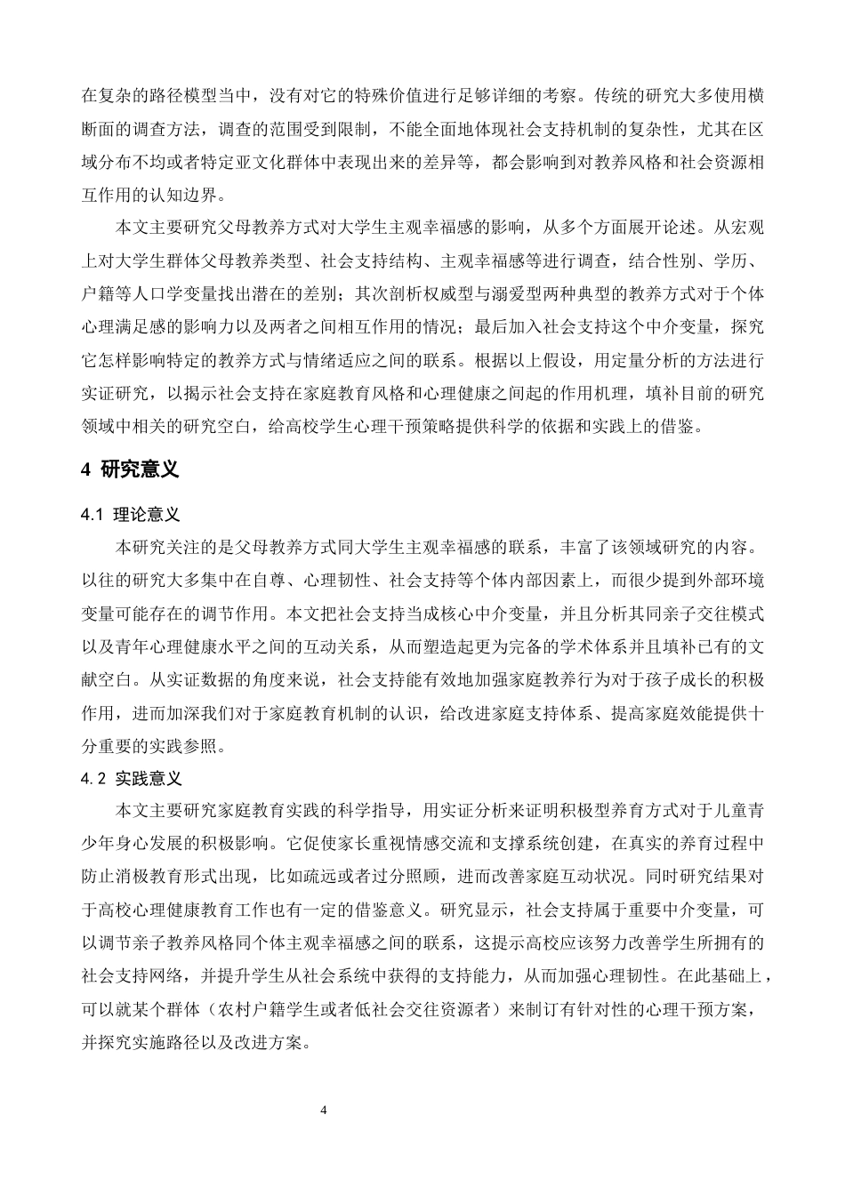 26年WH心理学 父母教养方式对大学生主观幸福感的影响：社会支持的中介作用14.19-AI7.13-约18756字符.docx_第7页