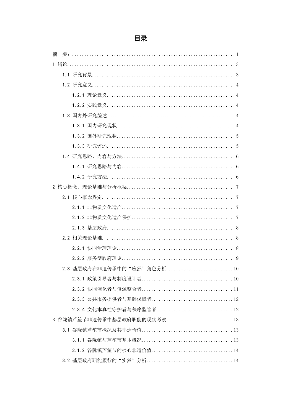 26年WH行政管理 协同治理视角下非遗传承中的基层政府职能探析——基于谷陇镇芦笙节的调查与分析4.11-AI14.69-约23577字符.docx_第1页