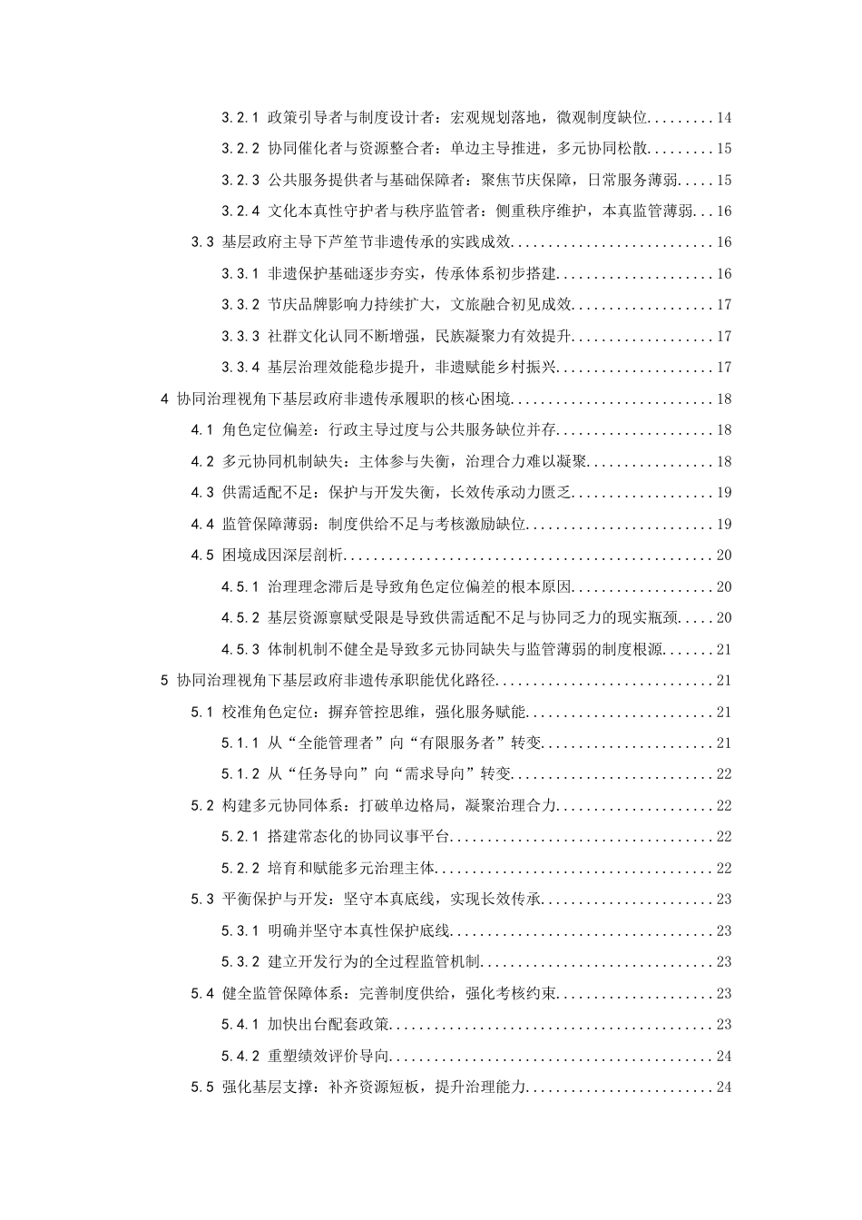 26年WH行政管理 协同治理视角下非遗传承中的基层政府职能探析——基于谷陇镇芦笙节的调查与分析4.11-AI14.69-约23577字符.docx_第2页