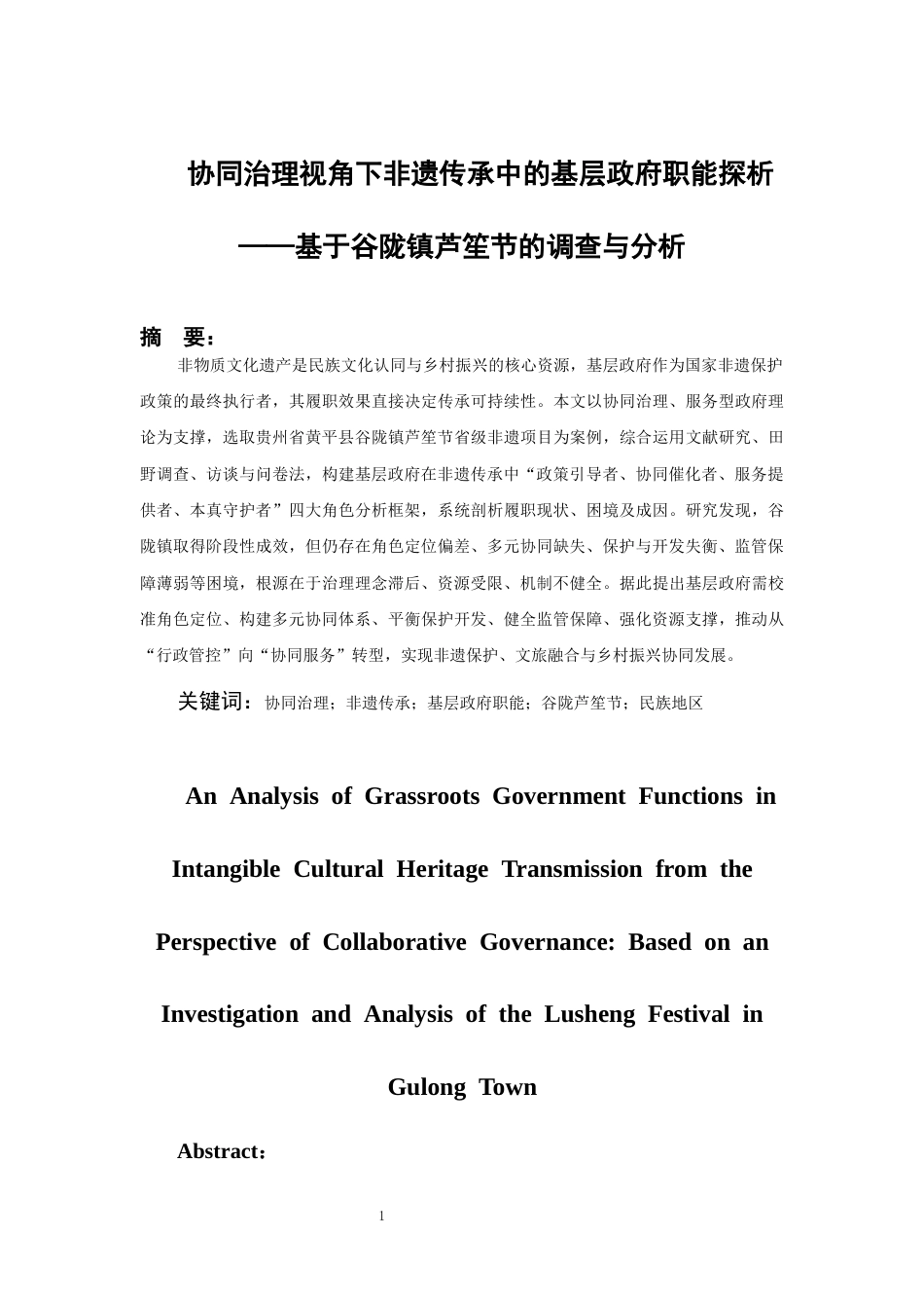 26年WH行政管理 协同治理视角下非遗传承中的基层政府职能探析——基于谷陇镇芦笙节的调查与分析4.11-AI14.69-约23577字符.docx_第4页