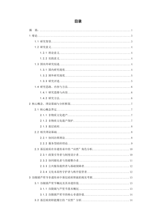 26年WH行政管理 协同治理视角下非遗传承中的基层政府职能探析——基于谷陇镇芦笙节的调查与分析4.11-AI14.69-约23577字符.docx