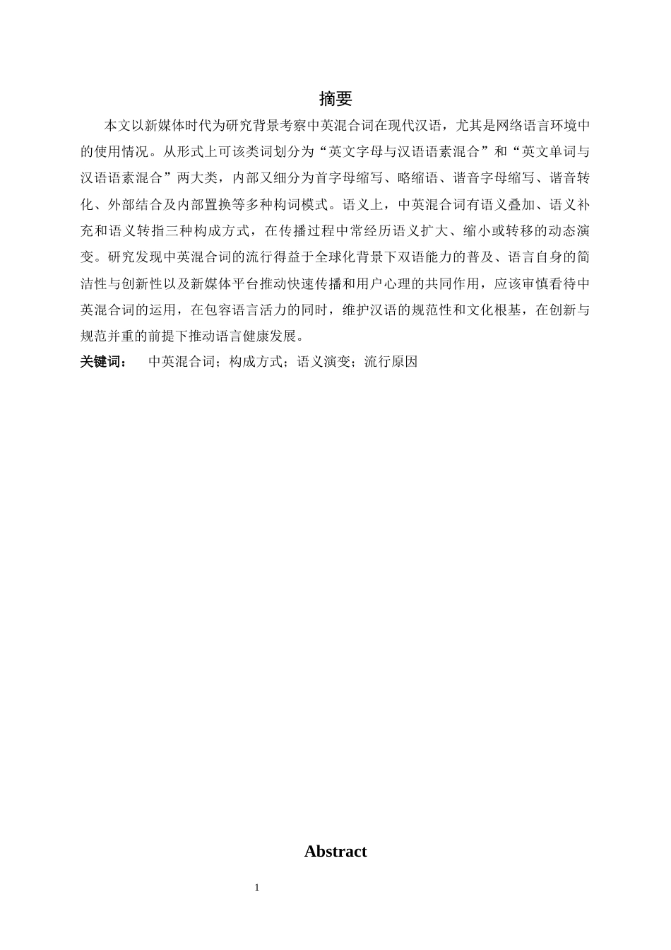 26年WH汉语言文学 新媒体时代中英混合词使用情况研究6.48-AI22.61-约13206字符.docx_第2页