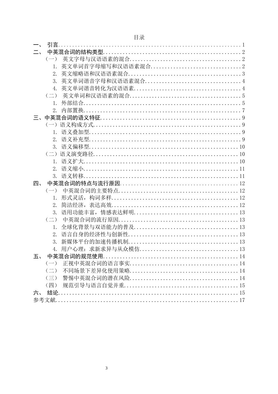 26年WH汉语言文学 新媒体时代中英混合词使用情况研究6.48-AI22.61-约13206字符.docx_第4页