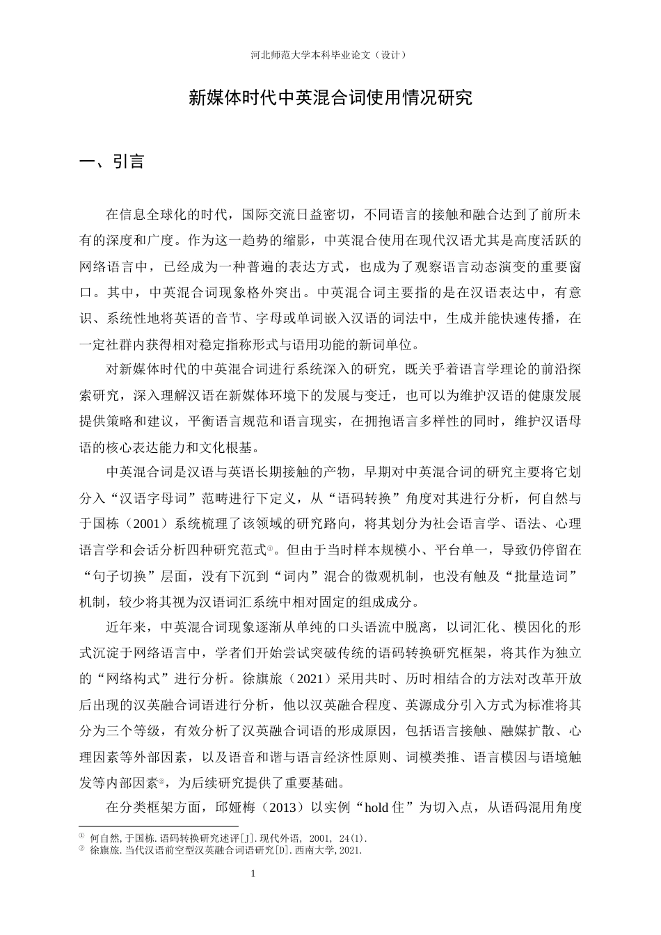 26年WH汉语言文学 新媒体时代中英混合词使用情况研究6.48-AI22.61-约13206字符.docx_第5页