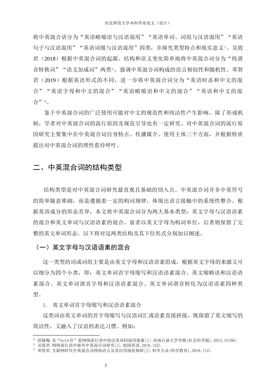 26年WH汉语言文学 新媒体时代中英混合词使用情况研究6.48-AI22.61-约13206字符.docx_第6页