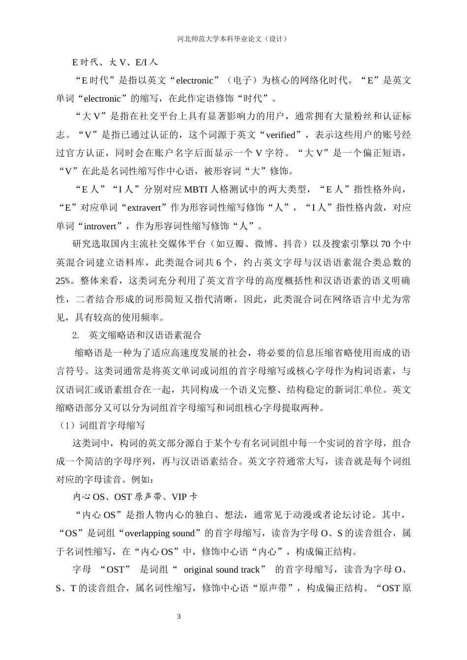 26年WH汉语言文学 新媒体时代中英混合词使用情况研究6.48-AI22.61-约13206字符.docx_第7页