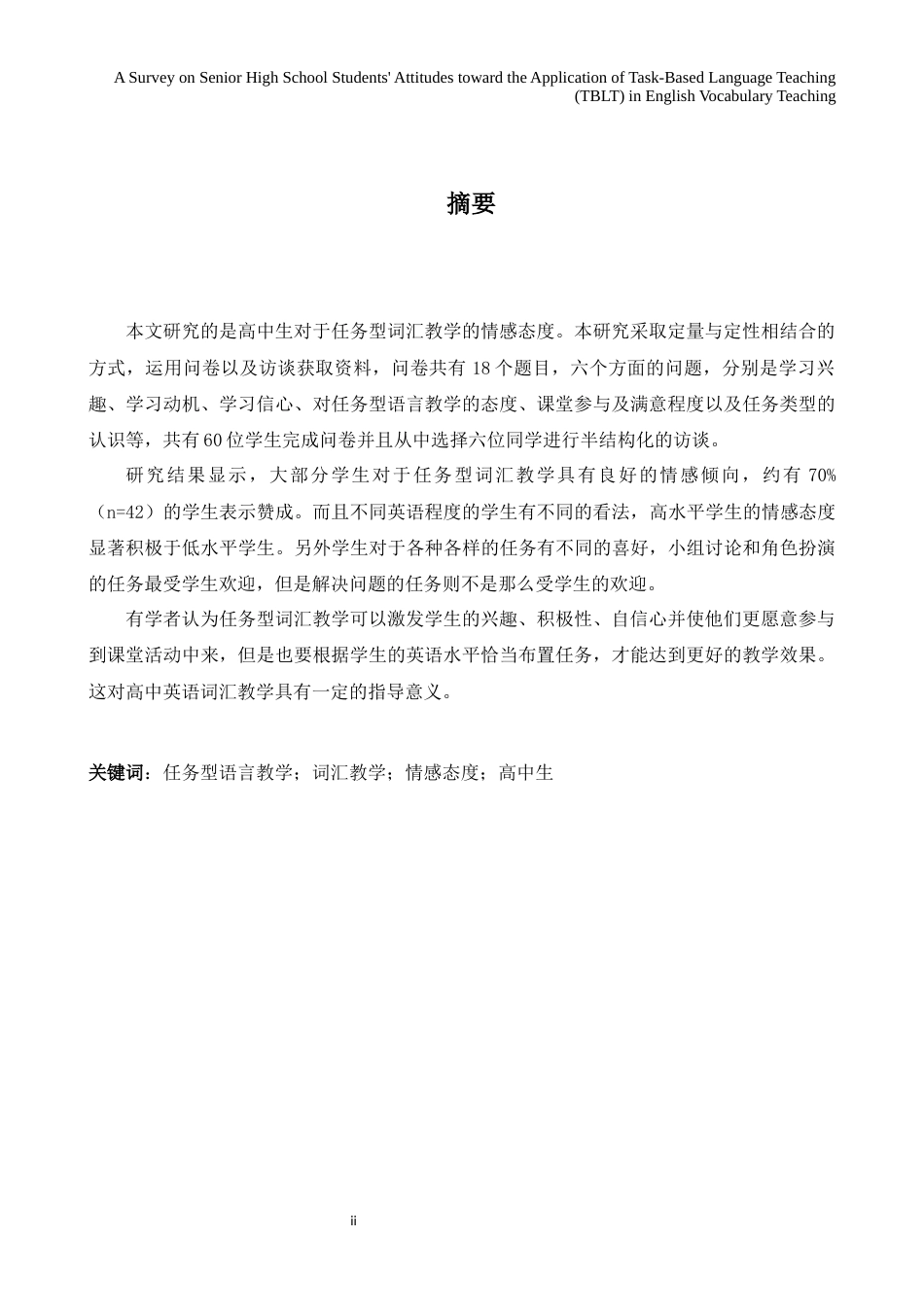 26年WH英语 高中生对任务型教学法在英语词汇教学中应用的态度调查1.11- A I24.08-约51591字符.docx_第4页