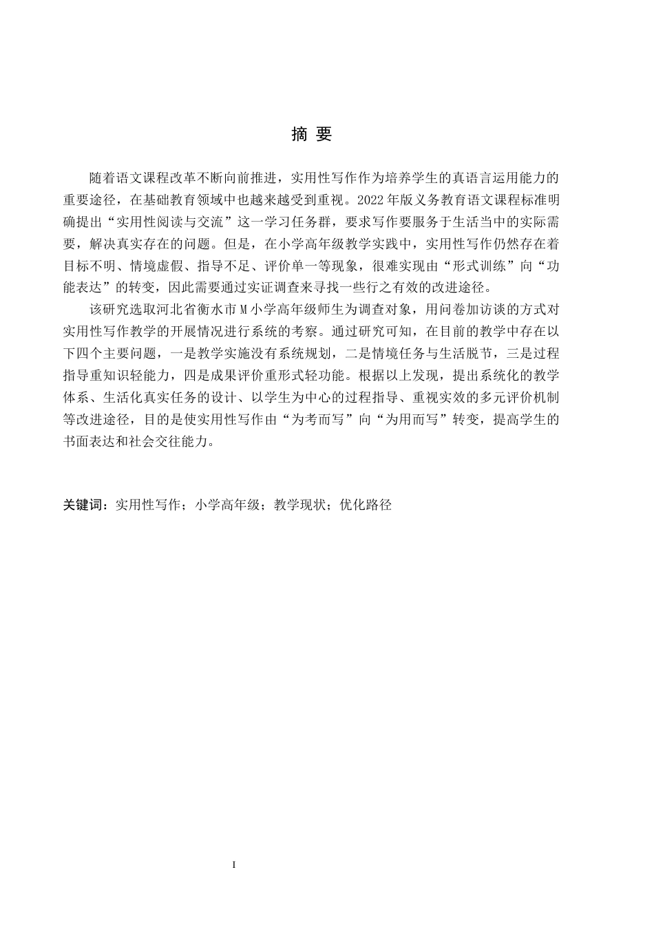 26年WH小学教育本科 小学语文高年级实用性写作教学现状与提升策略研究——以M小学为例3.77-AI3.13(18720字).docx_第1页