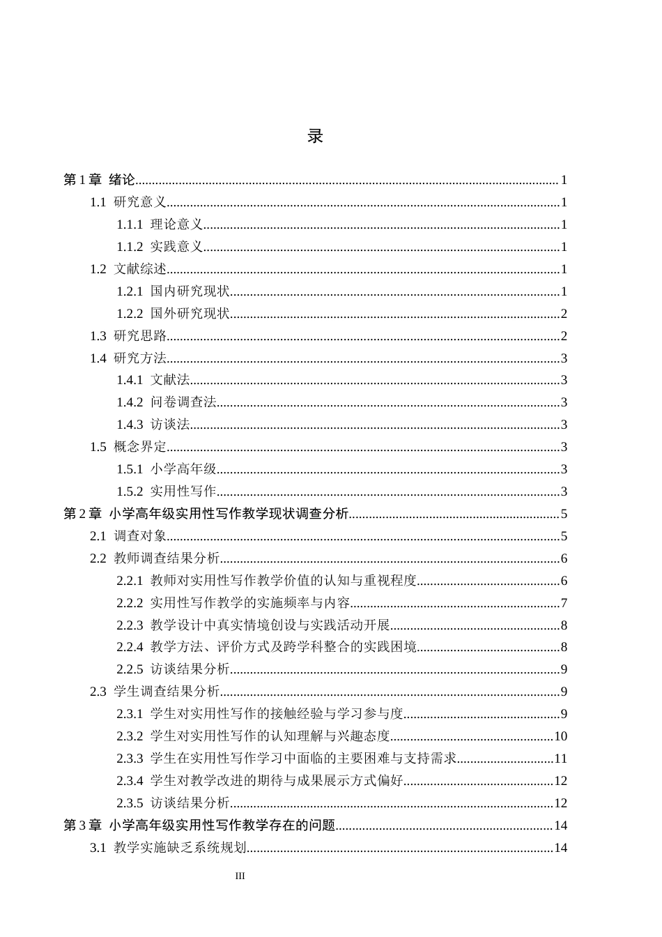 26年WH小学教育本科 小学语文高年级实用性写作教学现状与提升策略研究——以M小学为例3.77-AI3.13(18720字).docx_第3页