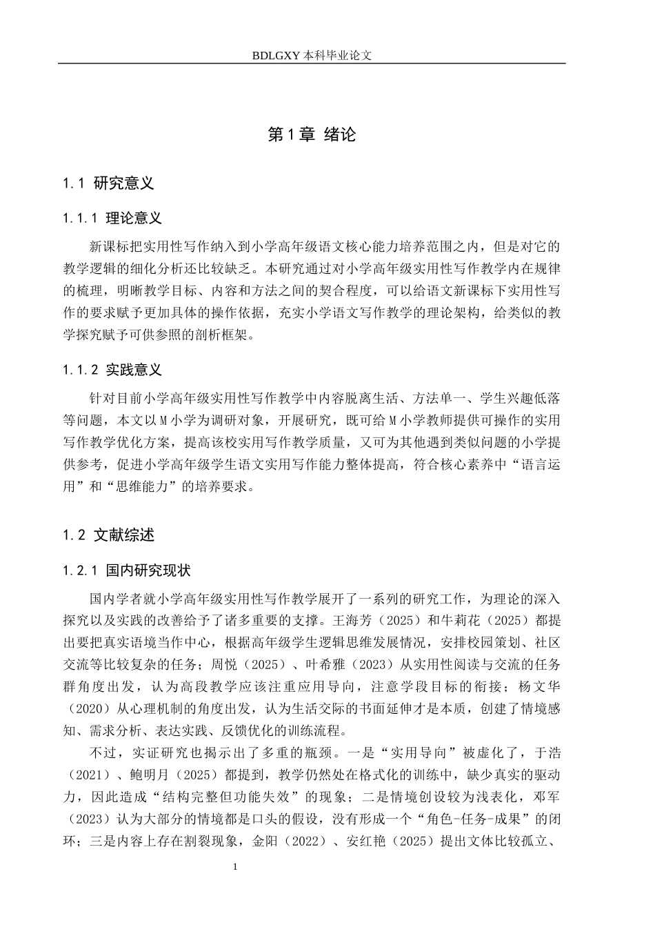 26年WH小学教育本科 小学语文高年级实用性写作教学现状与提升策略研究——以M小学为例3.77-AI3.13(18720字).docx_第5页