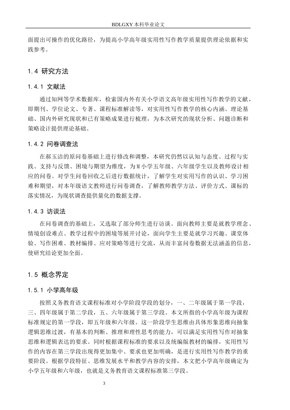 26年WH小学教育本科 小学语文高年级实用性写作教学现状与提升策略研究——以M小学为例3.77-AI3.13(18720字).docx_第7页