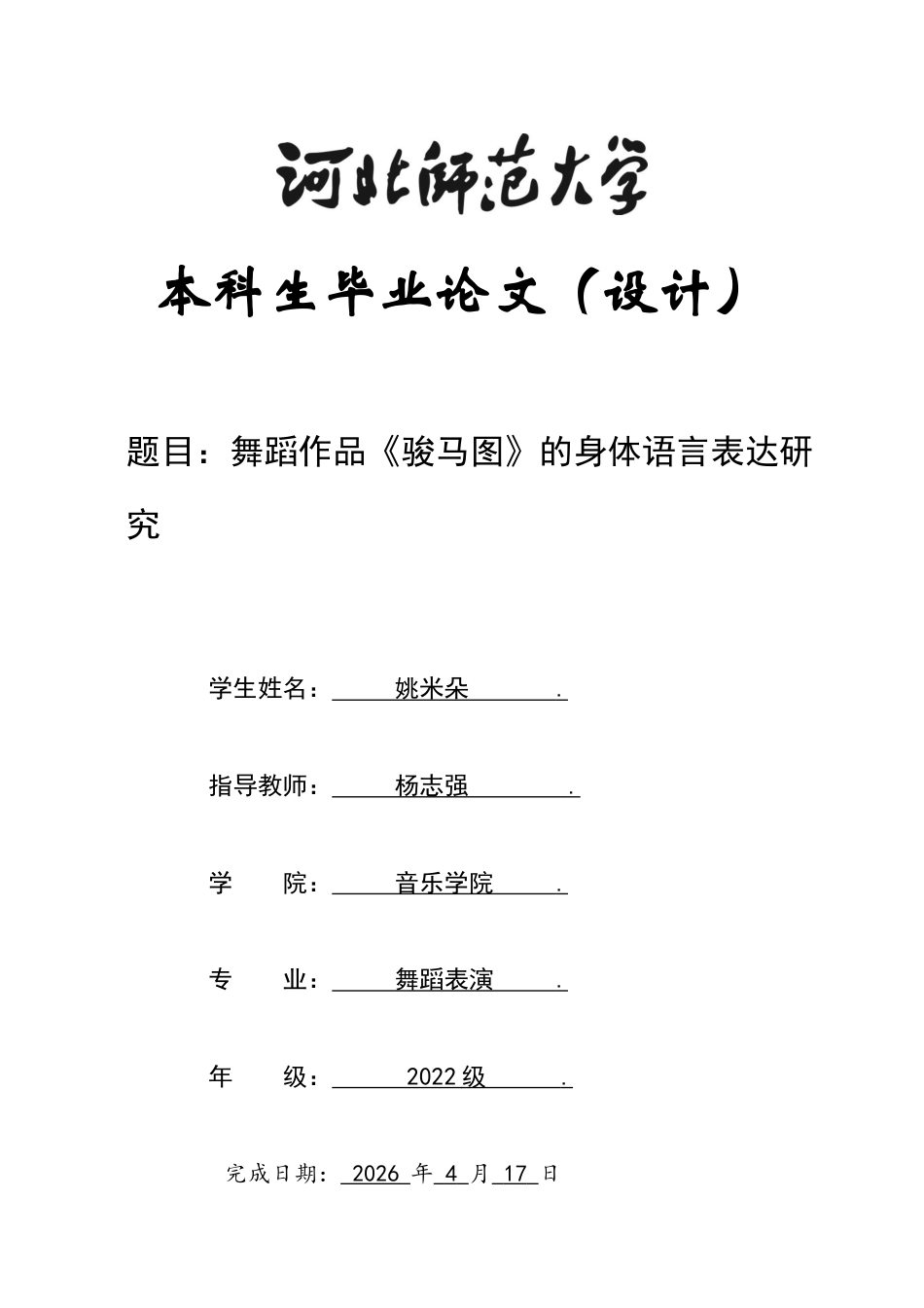 26年WH舞蹈表演 舞蹈作品《骏马图》的身体语言表达研究0.4-AI22.37-约9253字符.docx_第1页