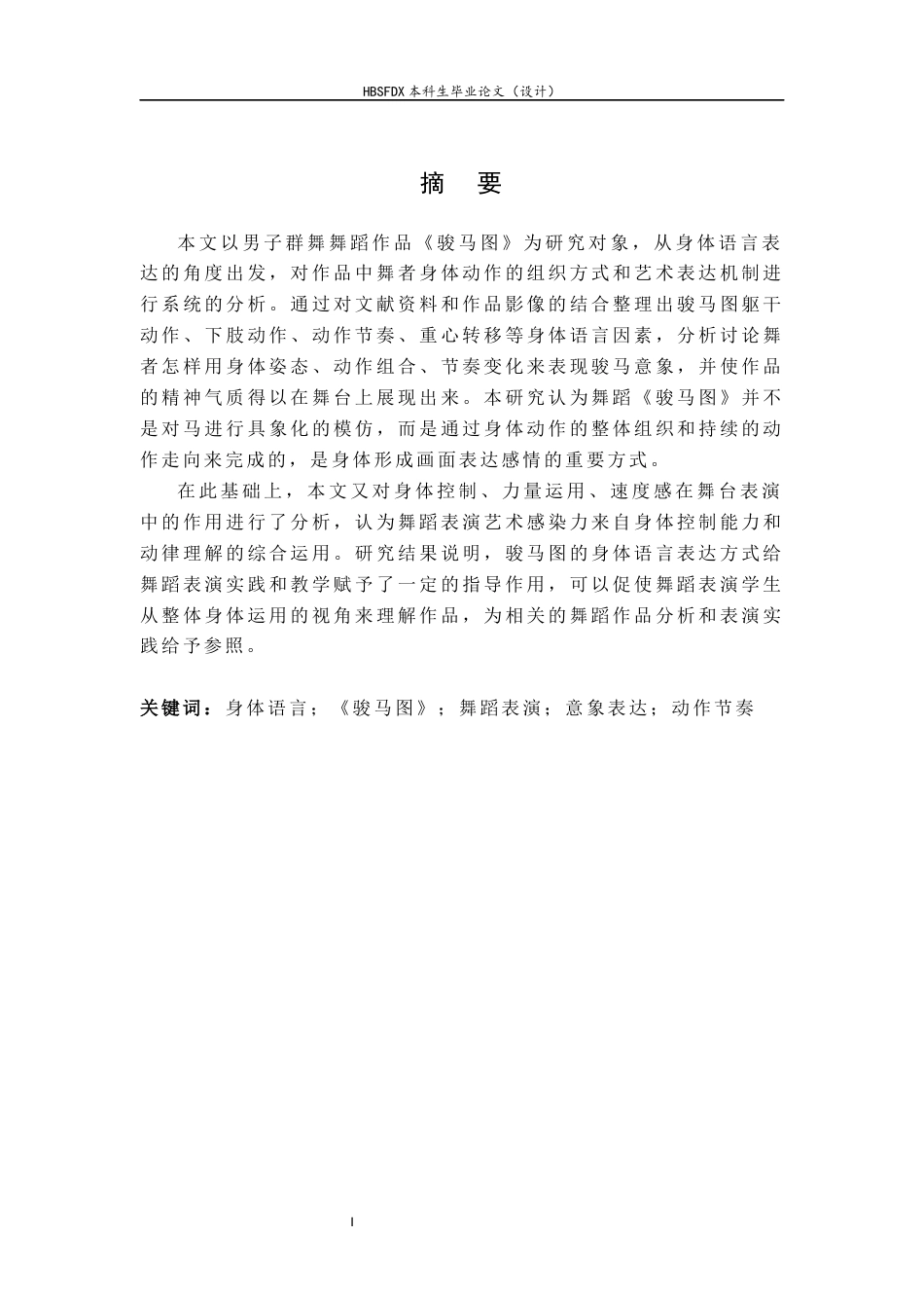 26年WH舞蹈表演 舞蹈作品《骏马图》的身体语言表达研究0.4-AI22.37-约9253字符.docx_第3页