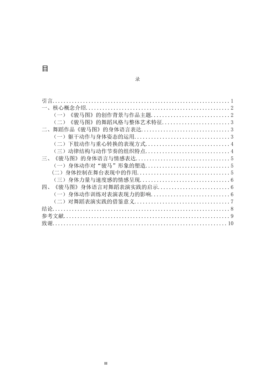 26年WH舞蹈表演 舞蹈作品《骏马图》的身体语言表达研究0.4-AI22.37-约9253字符.docx_第5页