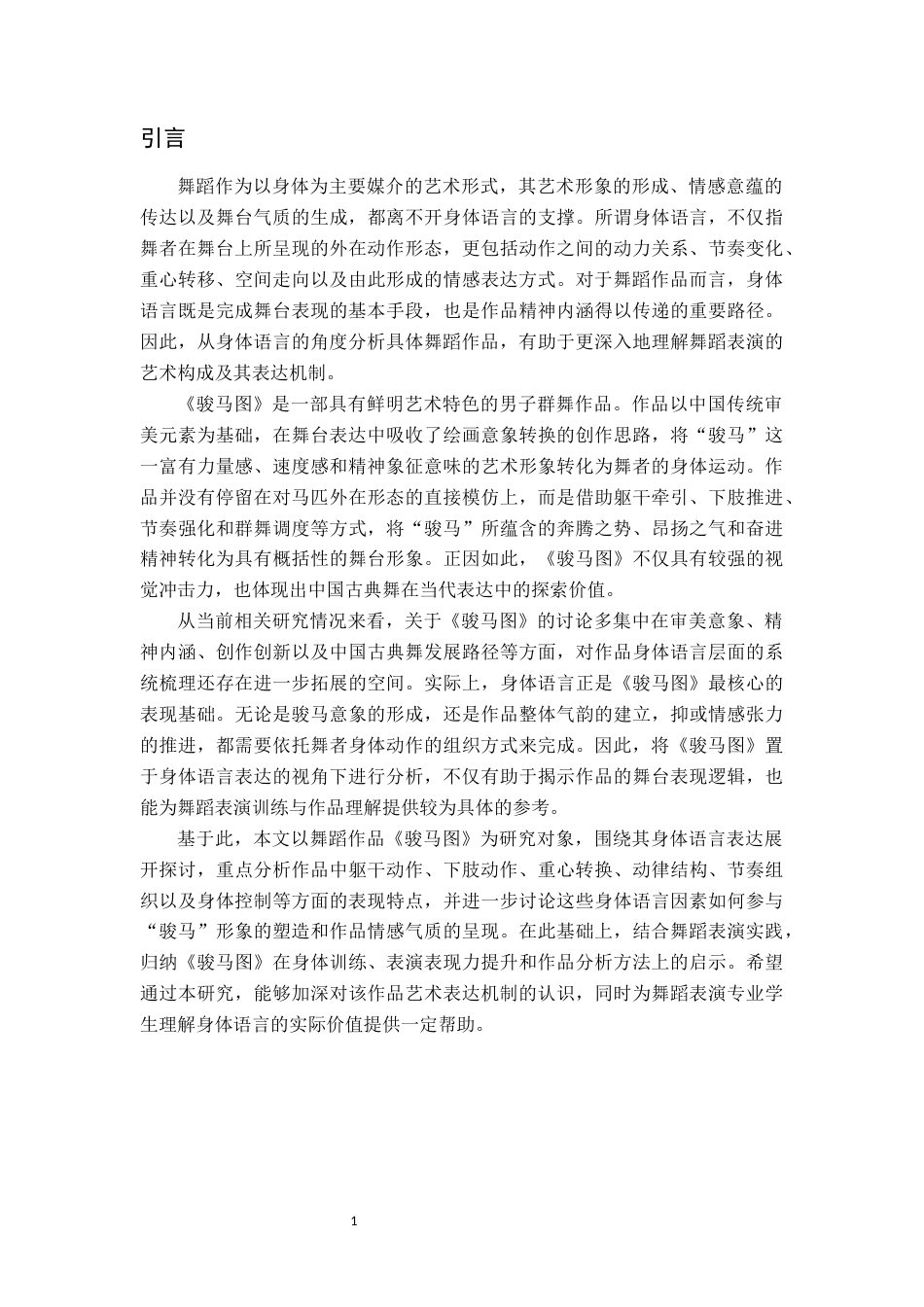 26年WH舞蹈表演 舞蹈作品《骏马图》的身体语言表达研究0.4-AI22.37-约9253字符.docx_第6页